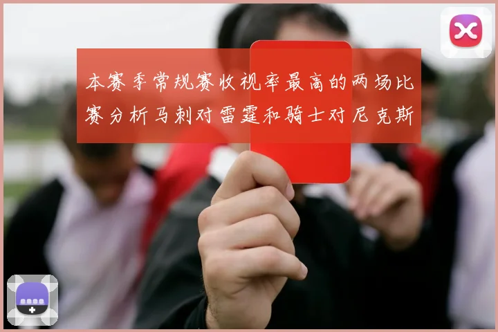 本赛季常规赛收视率最高的两场比赛分析马刺对雷霆和骑士对尼克斯的精彩对决
