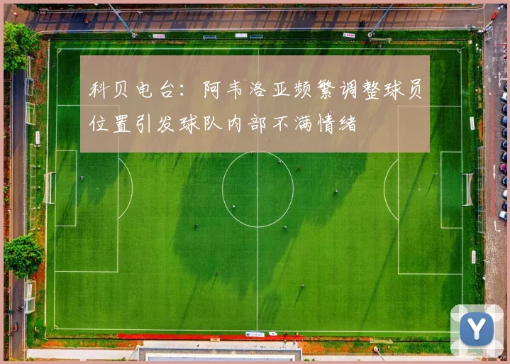 科贝电台：阿韦洛亚频繁调整球员位置引发球队内部不满情绪